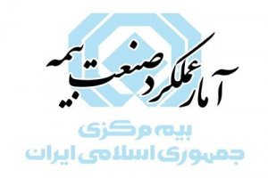 گزارش عملکرد نه ماهه صنعت بیمه کشور منتشر شد 